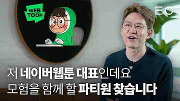 회사에서 재미를 추구하면 안 되는 걸까 네이버웹툰 개발자 채용설명회