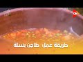 أحلى أكلة شوف طريقة عمل طاجن بسلة مع الشيف علاء الشربيني