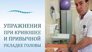 Упражнения при кривошее и привычной укладке головы Упражнения при кривошее и привычной укладке головы