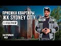 Приемка квартиры в ЖК Sydney City / Застройщик ФСК / Обзор ЖК Сидней Сити