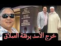 حمييضة سكتي شوية الزروالي واوركنزا خرج تحفة والعملاق زهراش