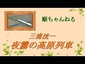 夜霧の高原列車/三浦洸一