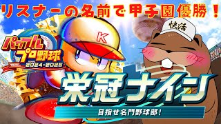【#パワプロ2024】栄冠ナイン リスナーで甲子園優勝！【11年目 甲子園】#栄冠ナイン