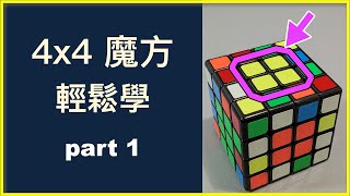 4x4 魔術方塊復原教學 #1 組中心