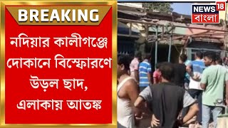 Nadia News : নদিয়ার Kaliganj এ দোকানে বিস্ফোরণ, ঘটনার তদন্ত শুরু করেছে পুলিশ | Bangla News
