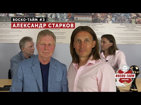 Видео: Александр Старков: 