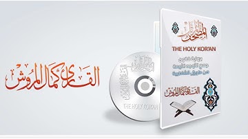 028سورة القصص برواية قالون بجميع الاوجه بصوت القارئ كمال المروش