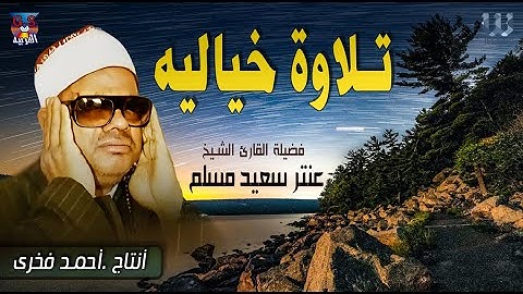 تلاوة خيالية  لفضيلة القارئ الشيخ عنتر مسلم💛قصار السور🌟سورة يوسف🕌سورة الرحمن وإبراهيم ! جودة عالية