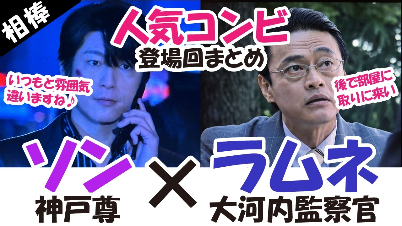 【相棒】人気コンビ、神戸尊と大河内監察官の登場回をまとまてみました！これをみれば2人の歴史が分かる！#相棒  #aibou  #杉下右京