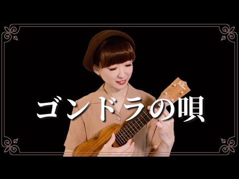ゴンドラの唄　松井須磨子　ウクレレ弾き語り／マロ