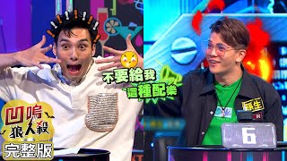 【娛樂百分百】2023.01.17《凹嗚狼人殺》(下) 黃偉晉、賴晏駒│篠崎泫、楊士弘、采婕、龔言脩、紀卜心、艾莉兒、紀欣伶、孫生