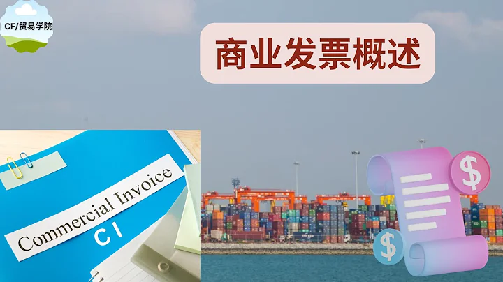 商業發票（ Commercial Invoice）簡述 - 天天要聞