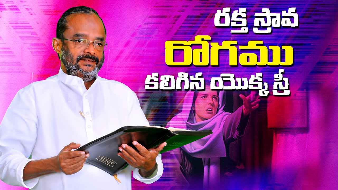 రక్తస్రావ  రోగము కలిగిన స్త్రీ  || Special Message || Bro K SlamnRaju Garu || 17-06-2020