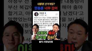 대통령 선거개입 한동훈 너무 갔어 #헬마우스 #오평 #묘성장군