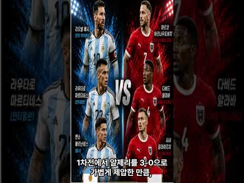 2026 월드컵 조별리그 J조 아르헨티나 vs 오스트리아 경기 프리뷰6 23