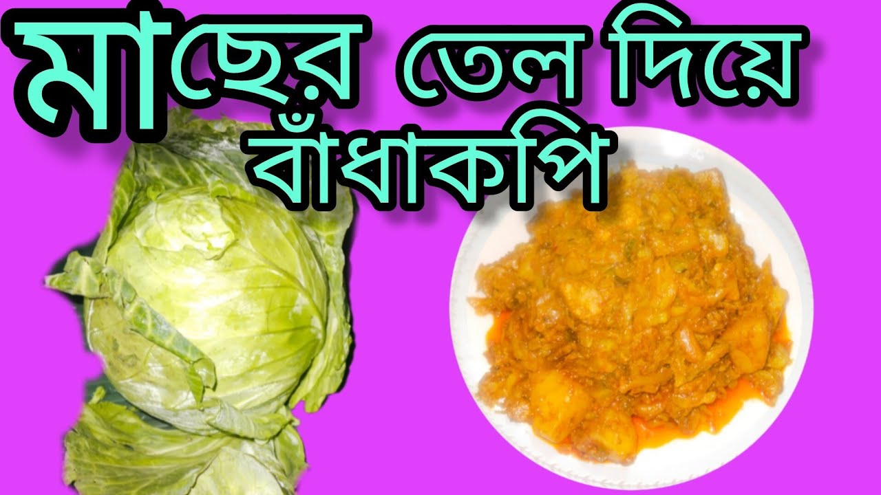 মাছের তেল দিয়ে বাঁধাকপি ভাজা একবার খেলে বারবার খেতে ইচ্ছা করবে //@malatis_kitchen //😜😜