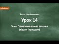 #14 Граматична основа речення (підмет і присудок). Відеоурок з української мови 5 клас