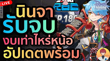 อัปเดต สังเกตุสปอย เมาท์มอย นินจารับจบ งบเท่าไหร่ไม่รู้ แต่น่าจะโหด Live930 | (ฺBaphomet ROC)