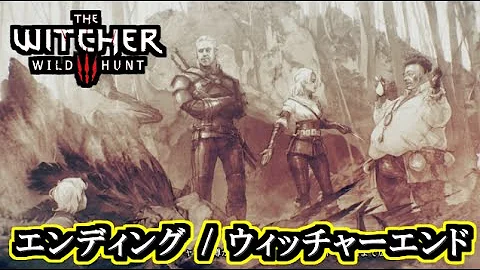 تحميل ウィッチャー3 エンディング