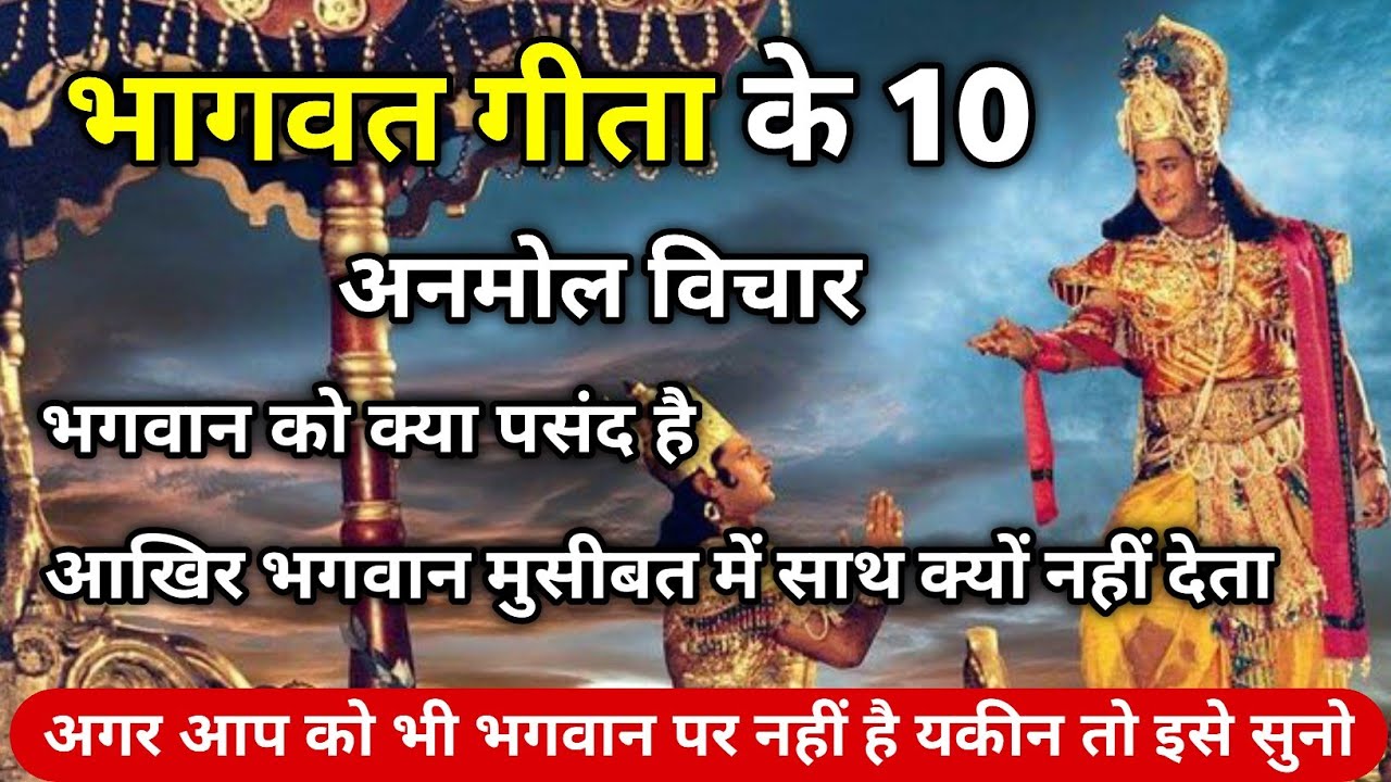 संपूर्ण गीता सार 12 मिनिट में | Shrimad Bhagwat Geeta Saar 12 Minutes | भगवत गीता ज्ञान | भगवत गीता