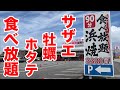 【90分】サザエ＆牡蠣＆ホタテ&焼き鳥が食べ放題の店で限界食い！