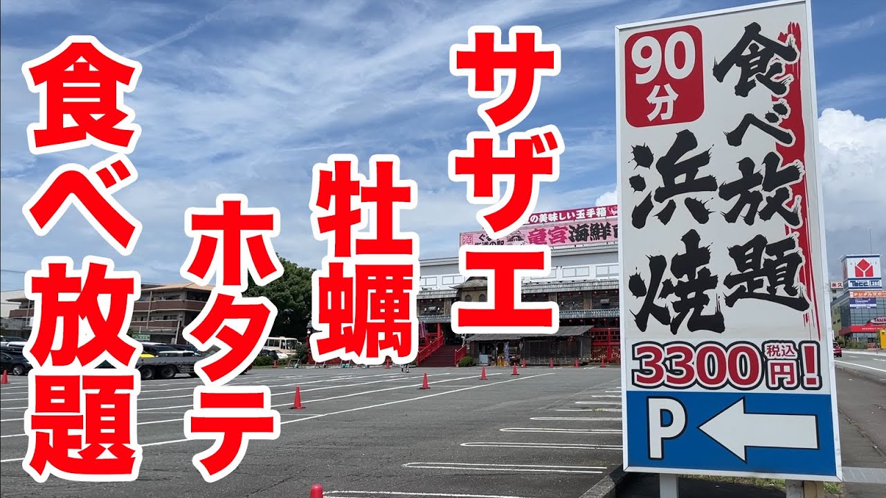 【90分】サザエ＆牡蠣＆ホタテ&焼き鳥が食べ放題の店で限界食い！