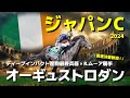 【ジャパンカップ】オーギュストロダンの強さと不安要素を解説！