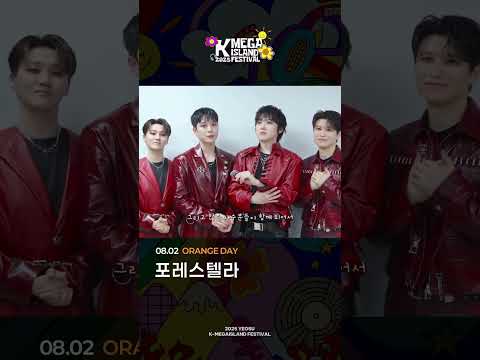 포레스텔라 8 2 여수 K메가 아일랜드 페스티벌 