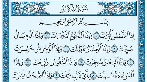 سورة التكوير مكتوبة | بدر محمد التركي