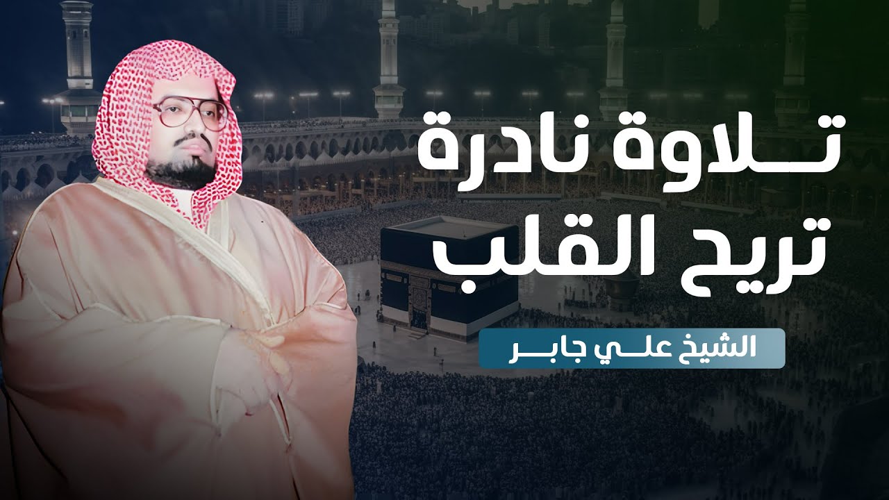 تلاوة من تراويح الحرم المكي 🌙 | ما تيسر من سورتي النمل والقصص | الشيخ علي جابر رحمه الله 🎧