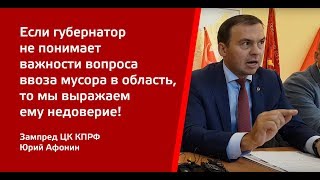 Зампред ЦК КПРФ Ю.А. Афонин о недоверии губернатору Орлову