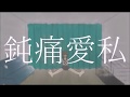 鈍痛愛私/初音ミク