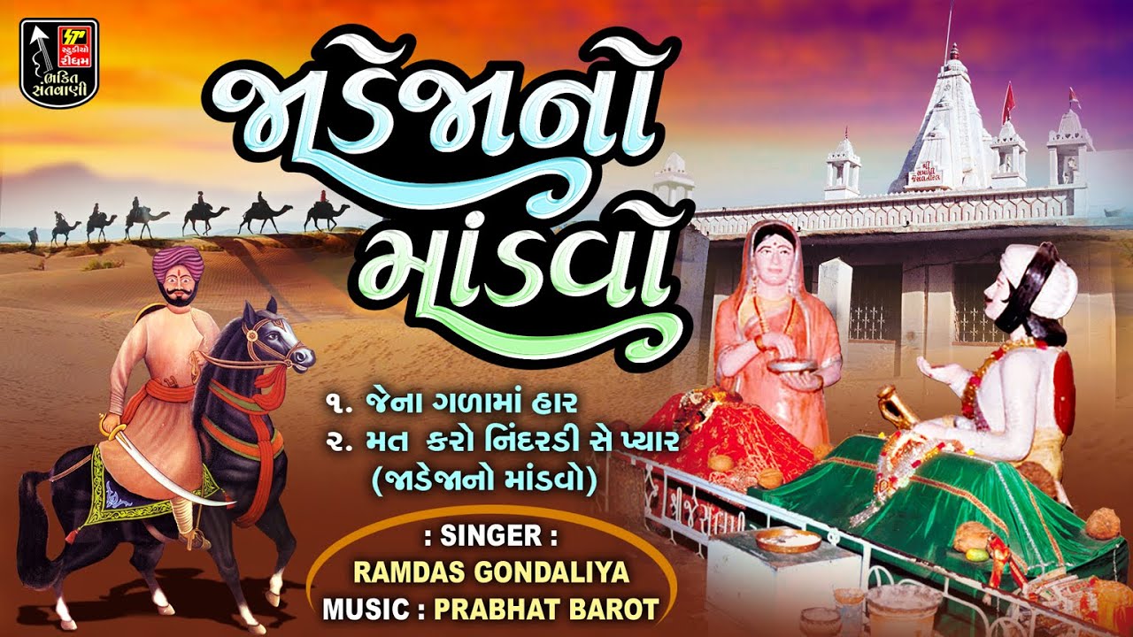 Jadeja No Mandvo I Jesal Toral Bhajan I Gujarati Prachin Bhajan I Ramdas Gondaliya I Audio Jukebox