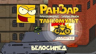 Танкомульт: Велосипед. Рандомные Зарисовки.