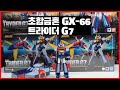 트라이더 G7 초합금혼 GX 66 무적로보 TRYDER G7