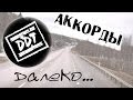 ДДТ Далеко Дорога аккорды кавер табы как играть на гитаре Pro Gitaru Ru ДДТ Далеко Дорога аккорды кавер табы как играть на гитаре Pro Gitaru Ru