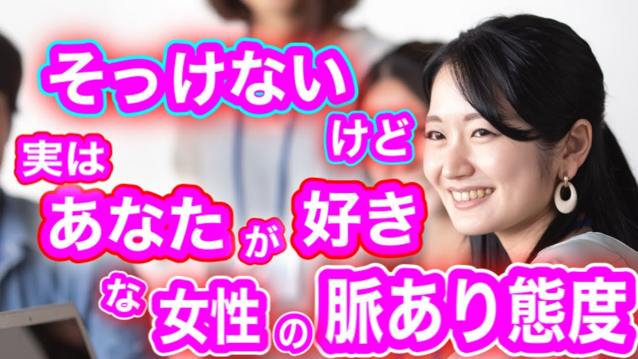 【脈ありサイン】「好き避け」かも！そっけない女性の好意のサイン６選！？