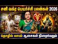 மேஷம் - சனி வக்ர பெயர்ச்சி பலன்கள் 2026 | தொழில் லாபம் நிறைவேறும்| Mesham | Sani Vakra Peyarchi 2026