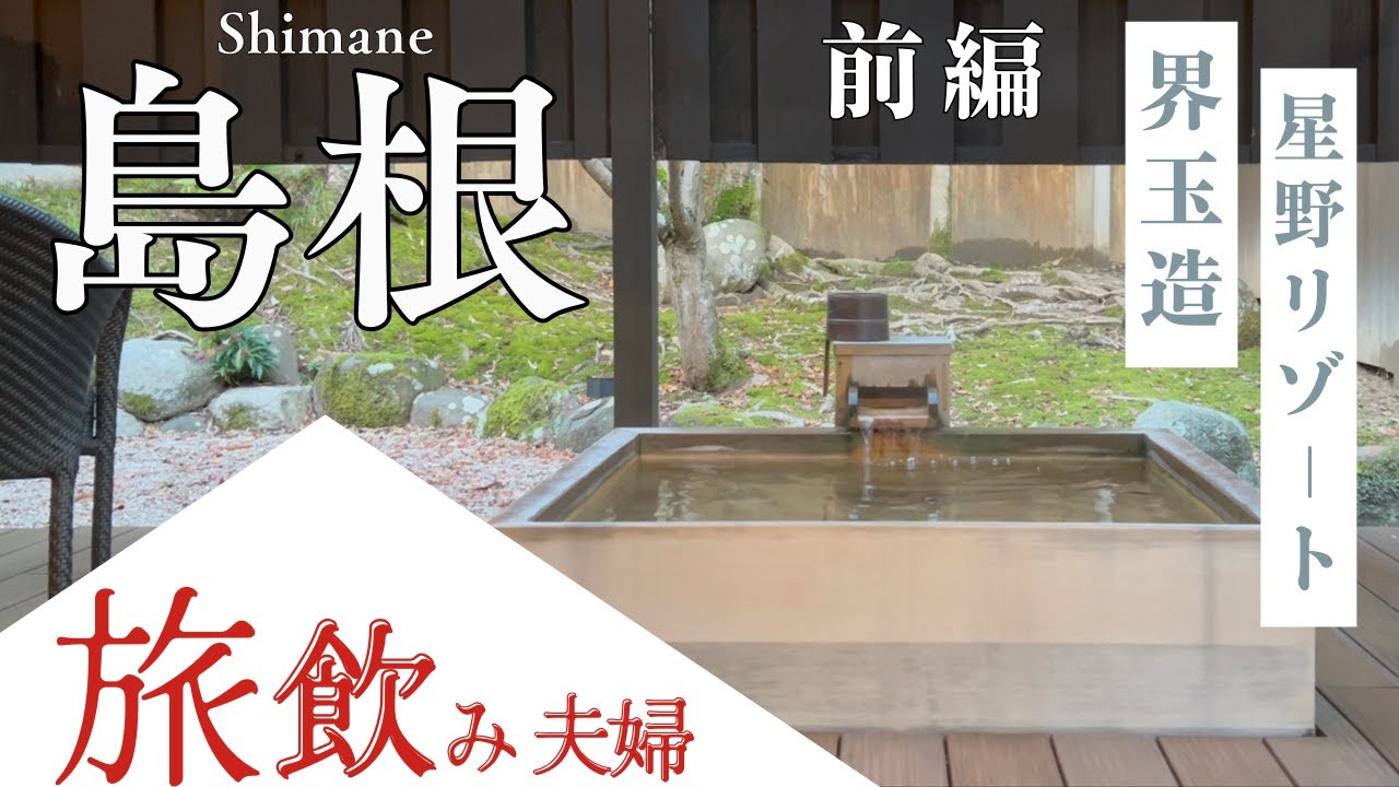 【島根前編】星野リゾート『界玉造』！玉造温泉街の散策と絶品グルメを楽しむ旅飲み！