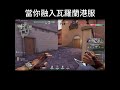 當你融入特戰英豪港服 thumbnail