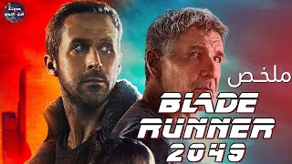 في عام 2049 الروبوتات احتلت الكوكب 🌎🔥-  ملخص فيلم Blade Runner 2049🔥