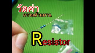 Measuring a resistor using a digital multimeter is easy and takes only 1 minute!