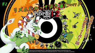 【パタポン1+2 リプレイ】夜の王を倒しまくるコャァン♪2【妖狐竜カミ】