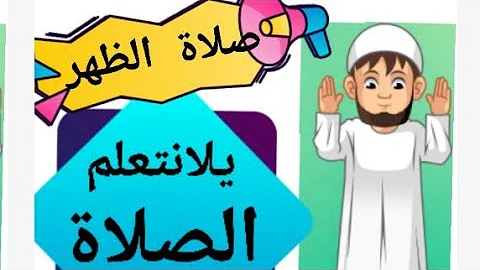 تعليم الصلاة للأطفال تحميل Download Mp4 Mp3