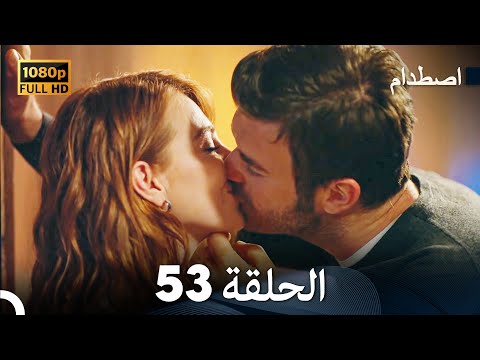 اصطدام الحلقة 53 مدبلج بالعربية 