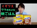 【100年】イギリスの面白い定番朝ごはん！結婚すべき人って？ホンモノを見た話などなど