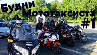 Будни Мототаксиста #1 Четыре Девушки и Четыре Байкера