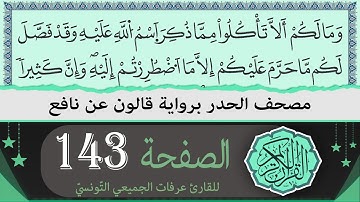 ختمة القران الكريم حدرا برواية قالون عن نافع | الصفحة 143 | القارئ عرفات الجميعي التونسي