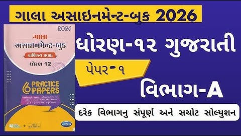 Std 12 gujarati gala assignment 2026 paper 1 Section A solution | gala assignment 2026 dhoran 12 GUJ