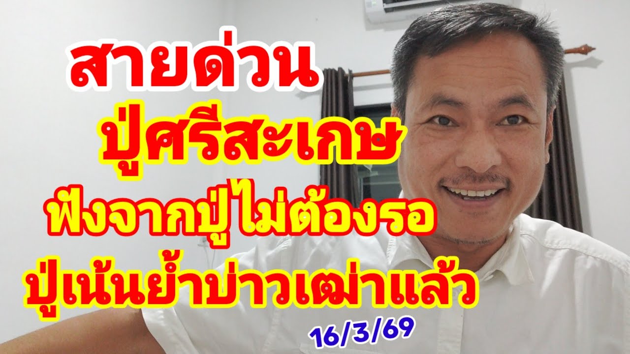 สายด่วน ปู่ศรีสะเกษ ฟังจากปู่ไม่ต้องรอ ปู่เน้นย้ำบ่าวเฒ่าแล้ว 16/3/69